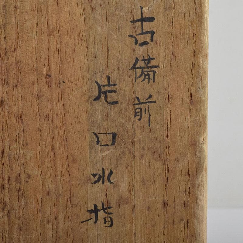 桂又三郎極め　江戸時代初期　古備前　片口水指　V　R9506