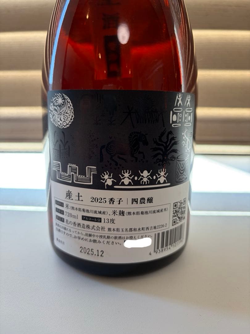 購入前に必ずコメントください！ 産土　2025香子　四農醸