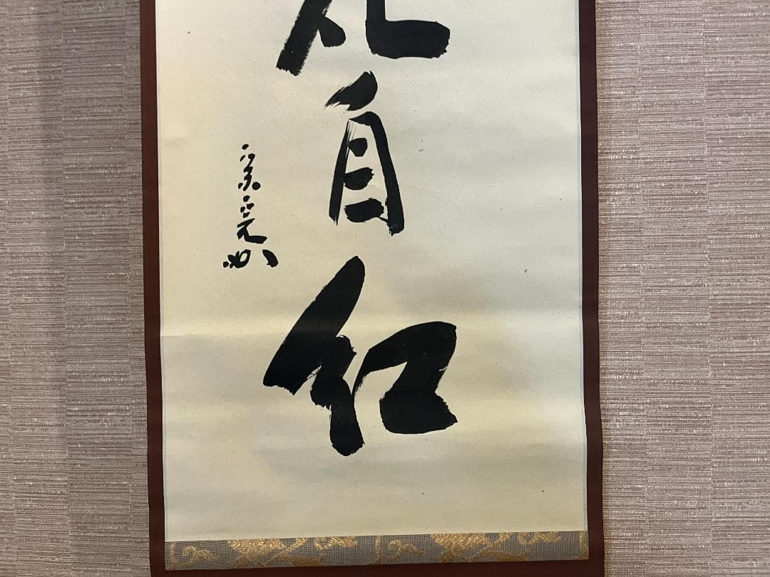 堀内宗完　兼中斎　茶掛軸　一行　水自茫々花自紅　茶道具　表千家