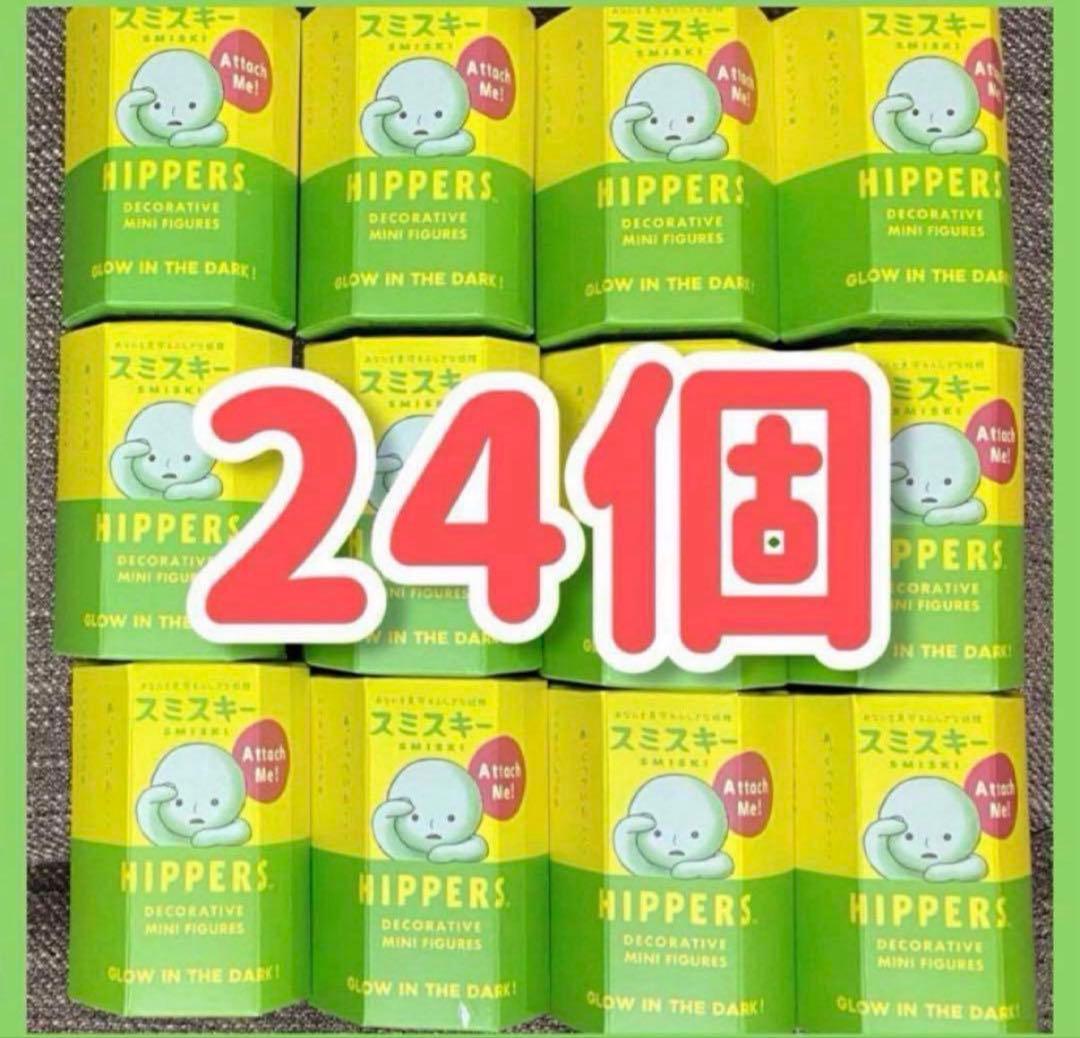 新品未開封　24個セット　スミスキー　HIPPERS　ヒッパーズ　SMISKI