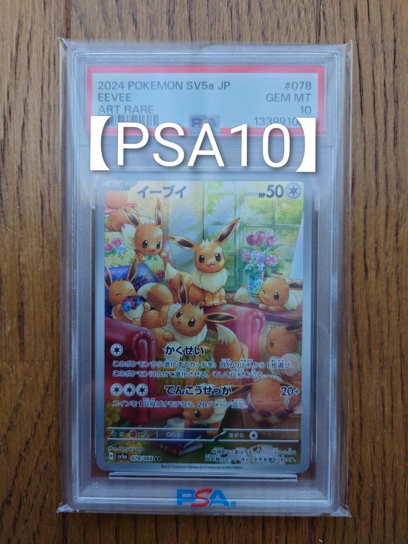 【ＰＳＡ１０】2024 ポケモン SV5b イーブイ アートレア