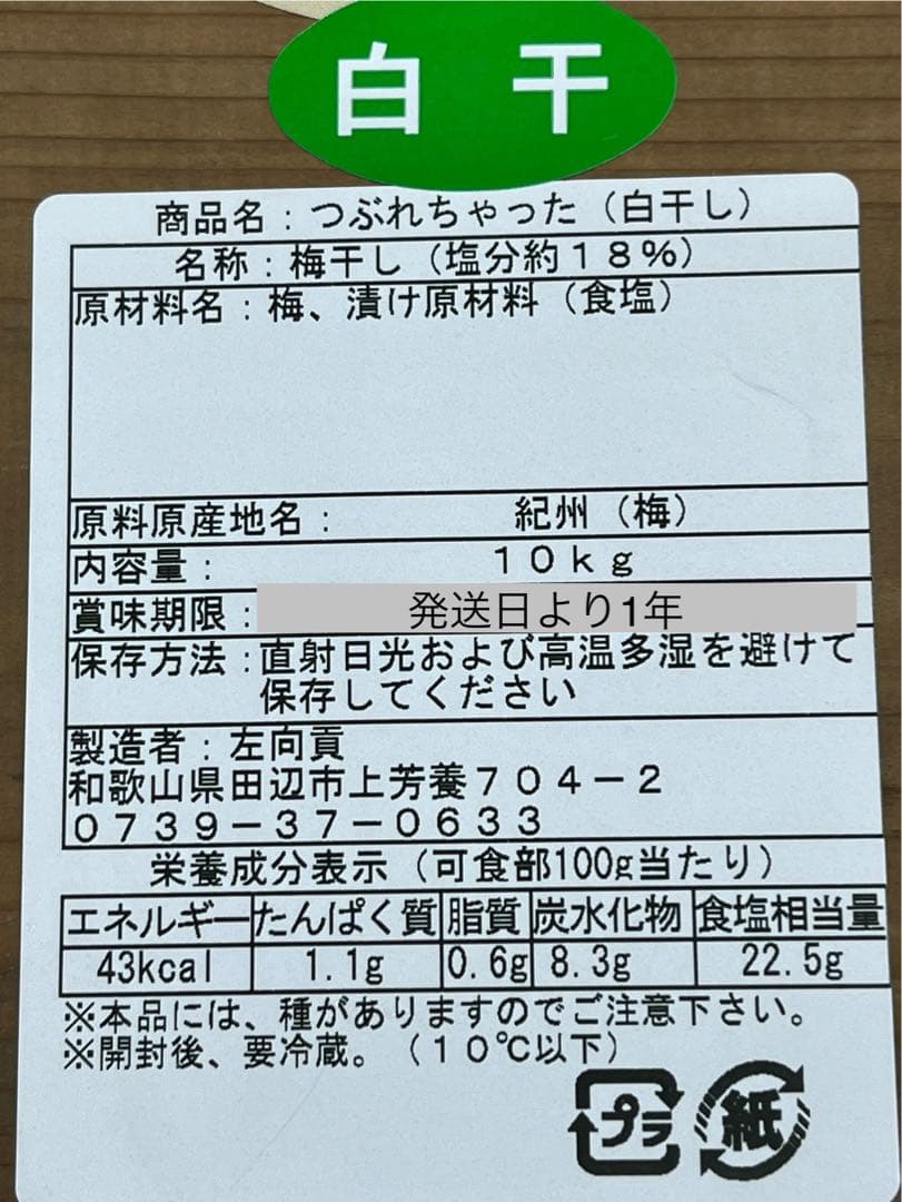 つぶれちゃった白干し梅干　無添加　無選別　10kg入り