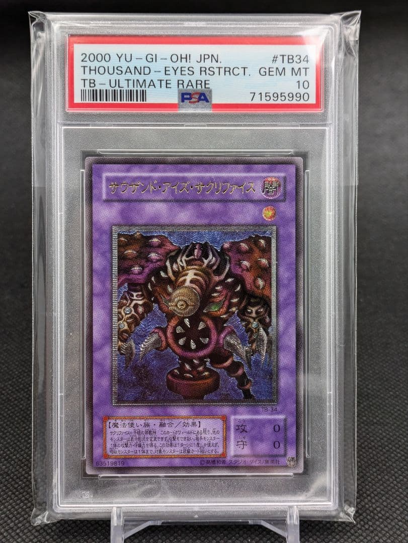 サウザンドアイズサクリファイス　レリーフ　psa10 遊戯王