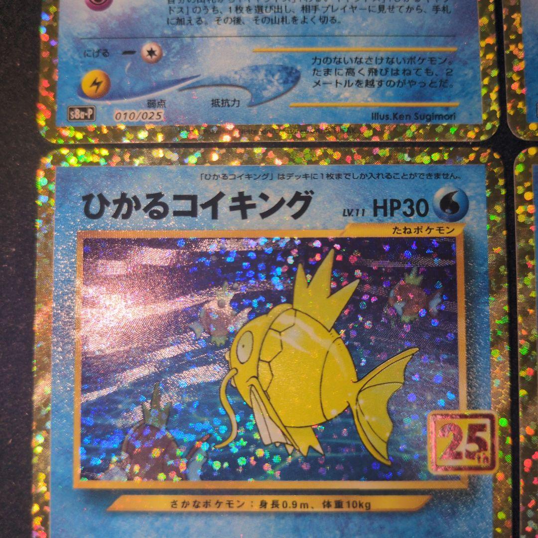 ひかるコイキング 25th 4枚セット