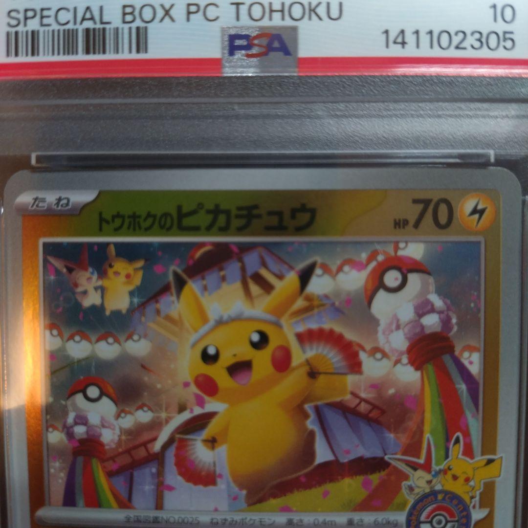 L*様 ポケモンカード　 トウホクのピカチュウ　PSA 10