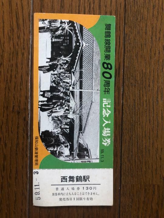 京都府舞鶴市の西舞鶴駅開業記念の品です。当時駅に入場する際購入したものです。