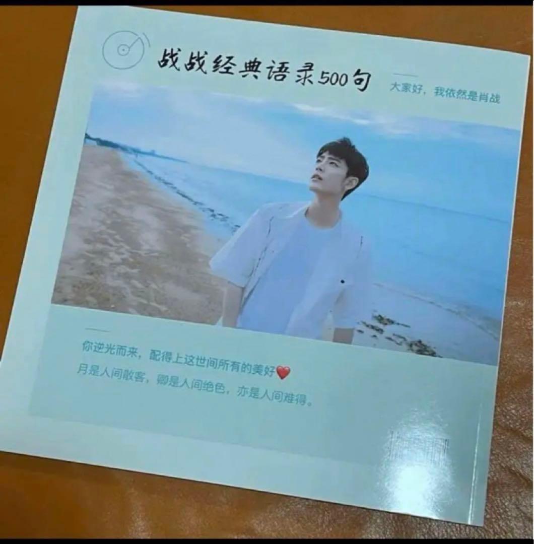 陳情令　肖戦　語録500！写真集