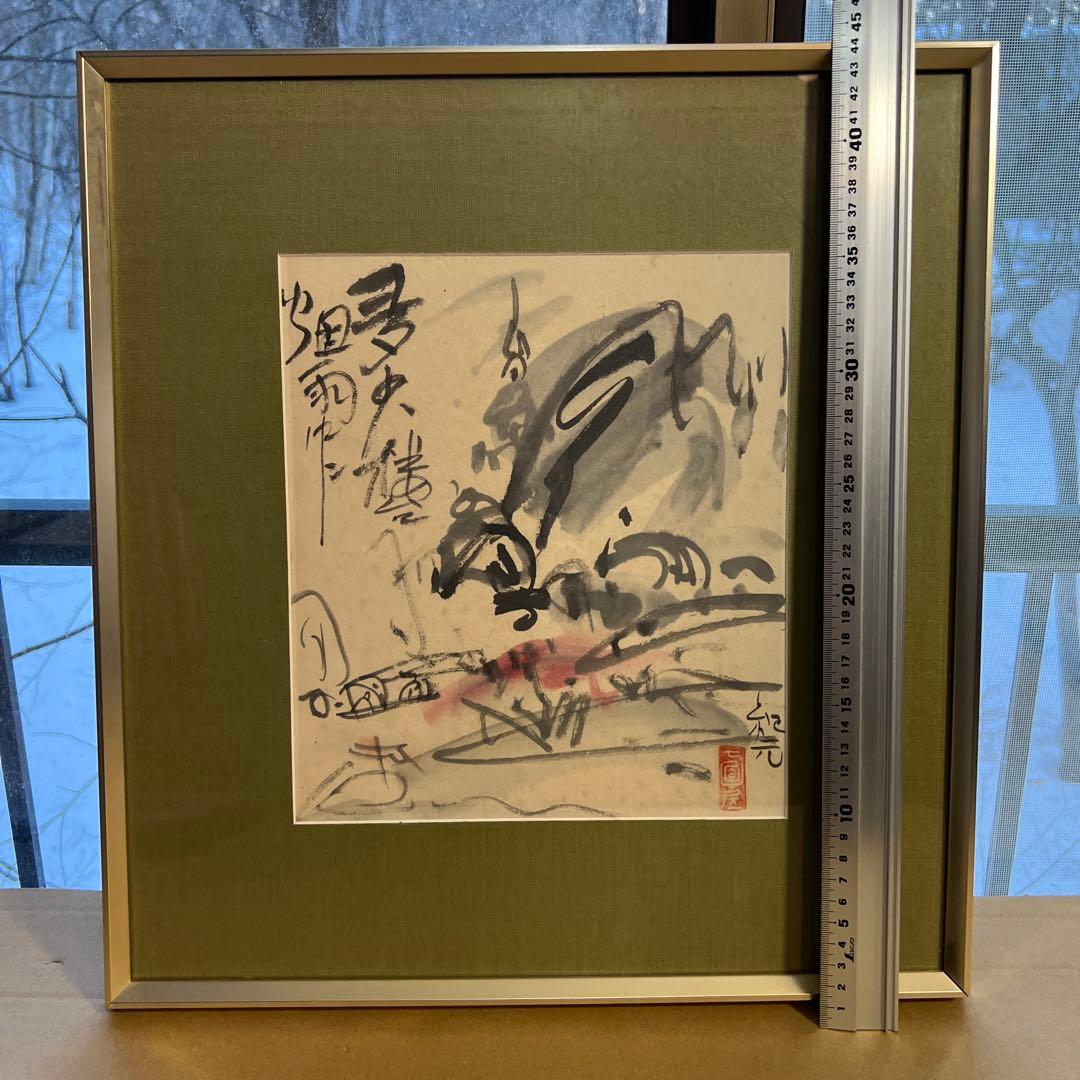 中川紀元　水墨画 サイン・印章付き