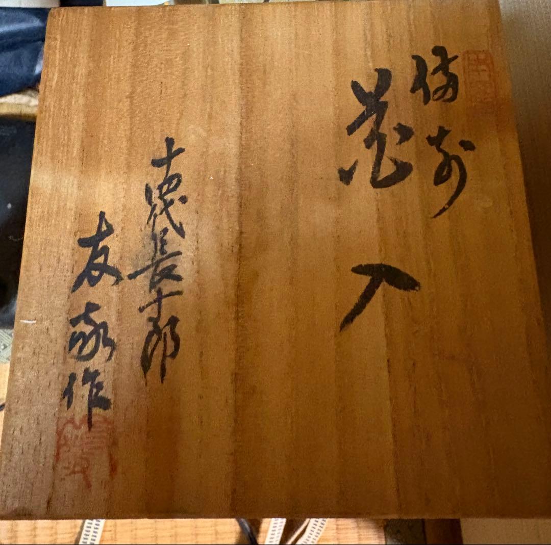 備前焼　十四代長十郎友敬作　花入