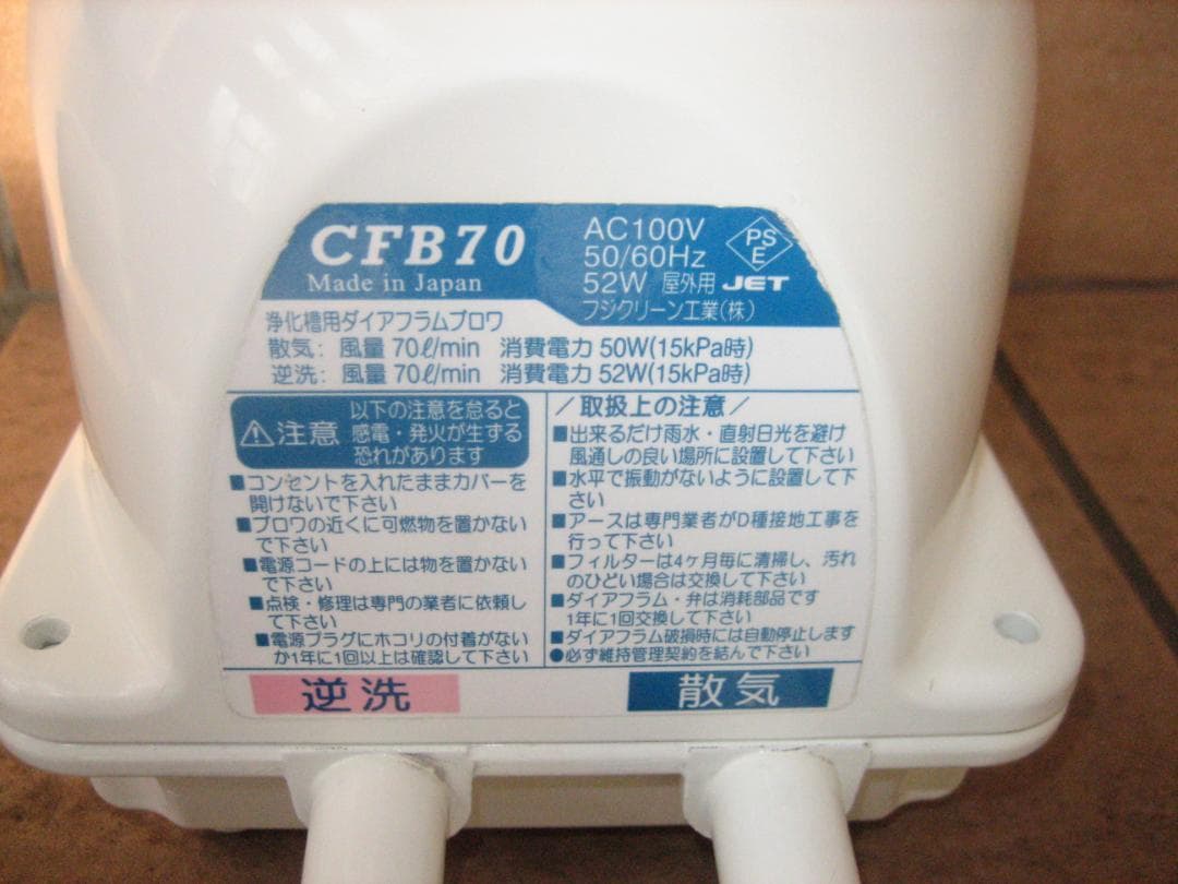 【フジクリーン（CFB-70）70L】082 　エアポンプ　ブロワー　浄化槽