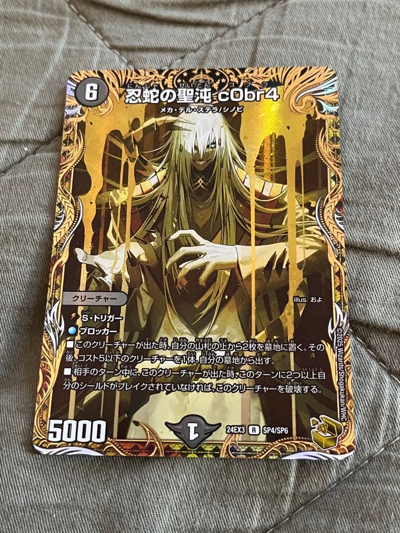 蛇の聖沌　c0br4 金