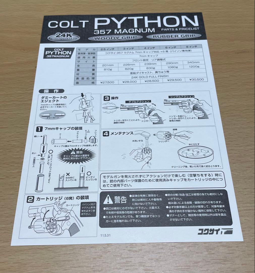 コクサイ ニュー　コルト　パイソン 24kメッキ　6インチ