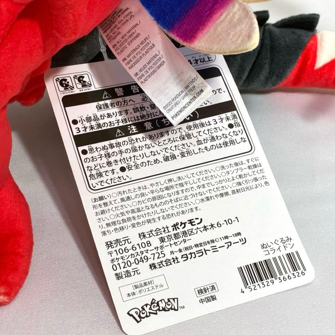 【タグ付き新品】 ポケモンセンター オリジナル ぬいぐるみ コライドン ポケモン
