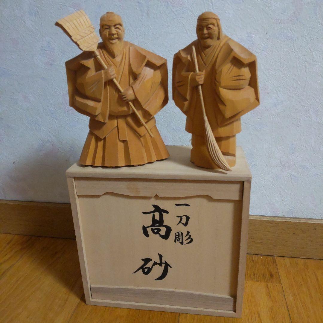 高砂 一刀彫木彫人形(尉と姥)