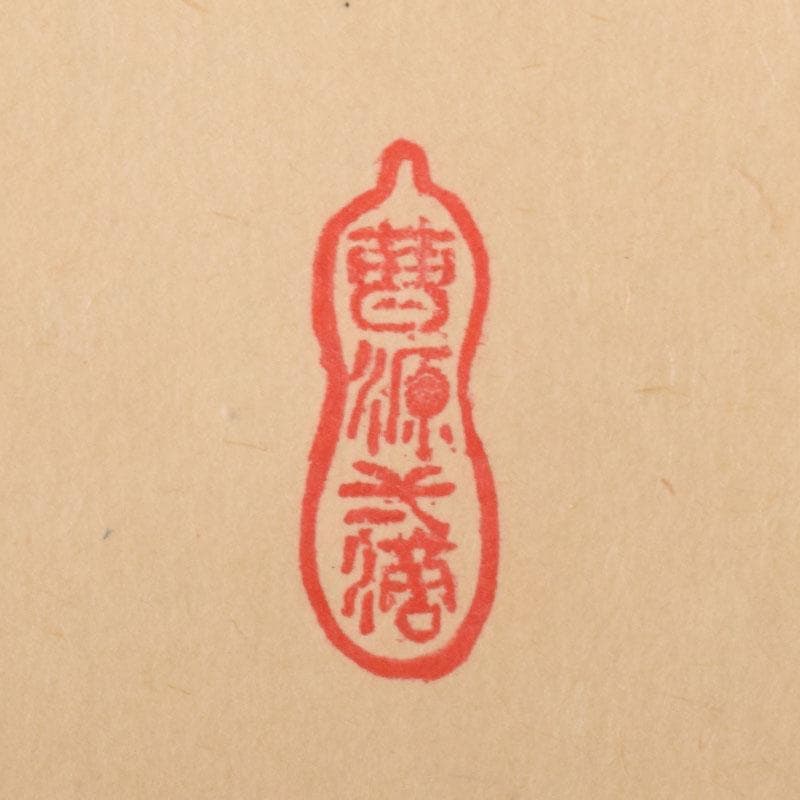 掛軸　前大徳　大橋香林筆　「寿に若松の図」　紫野　細合喝堂識箱　C　6852A