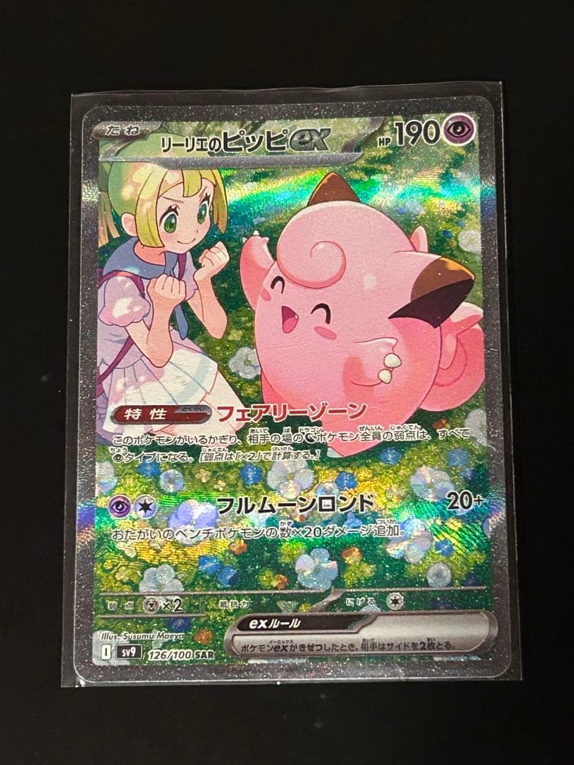 リーリエのピッピ　ex SAR ほかポケモンカードまとめ売り