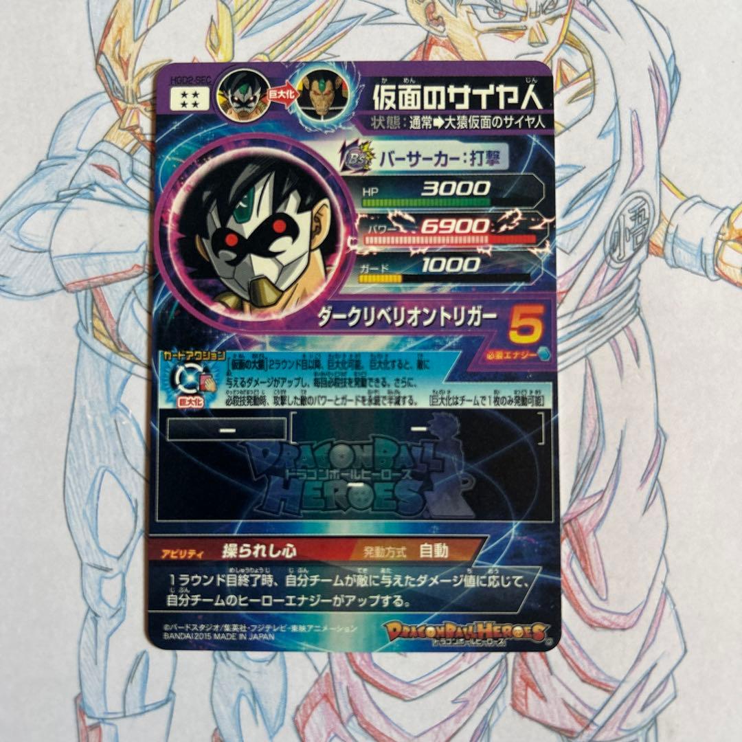 ドラゴンボールヒーローズ⭕️仮面のサイヤ人⭕️hgd2-sec