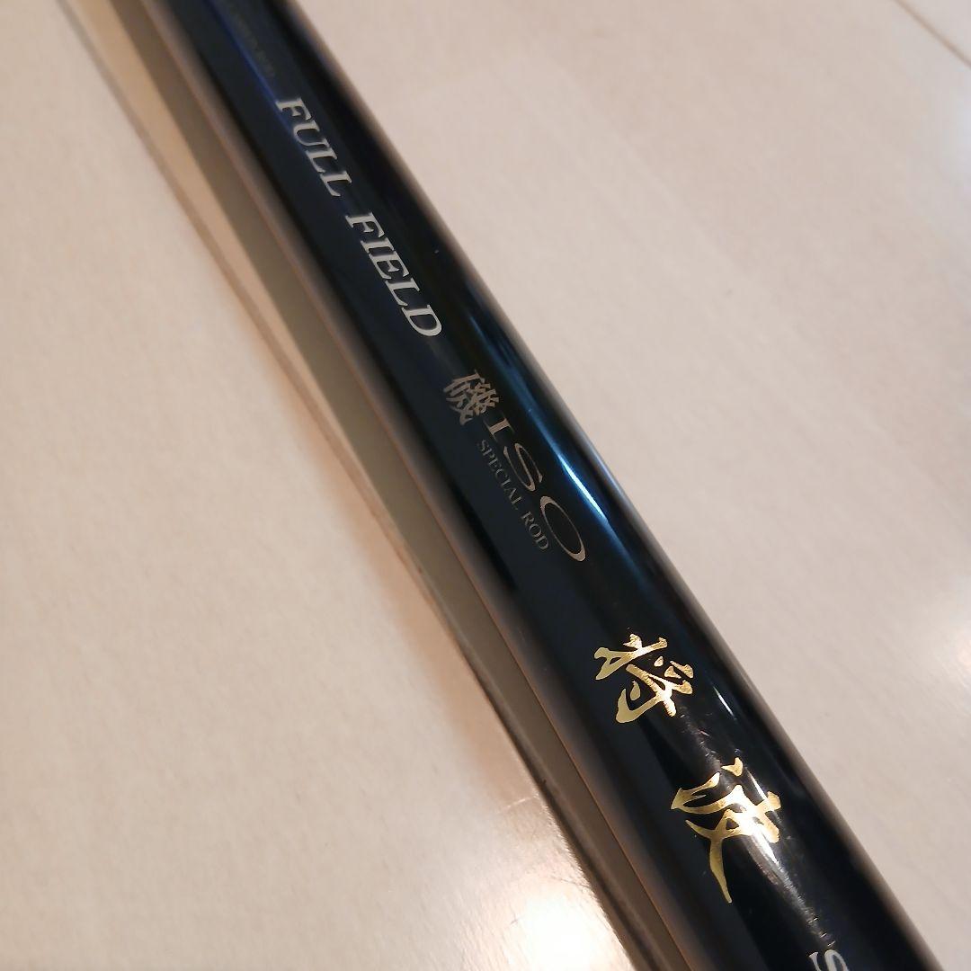 【希少品】ダイコー　フルフィールド 磯 将波　カゴ遠投 4-53