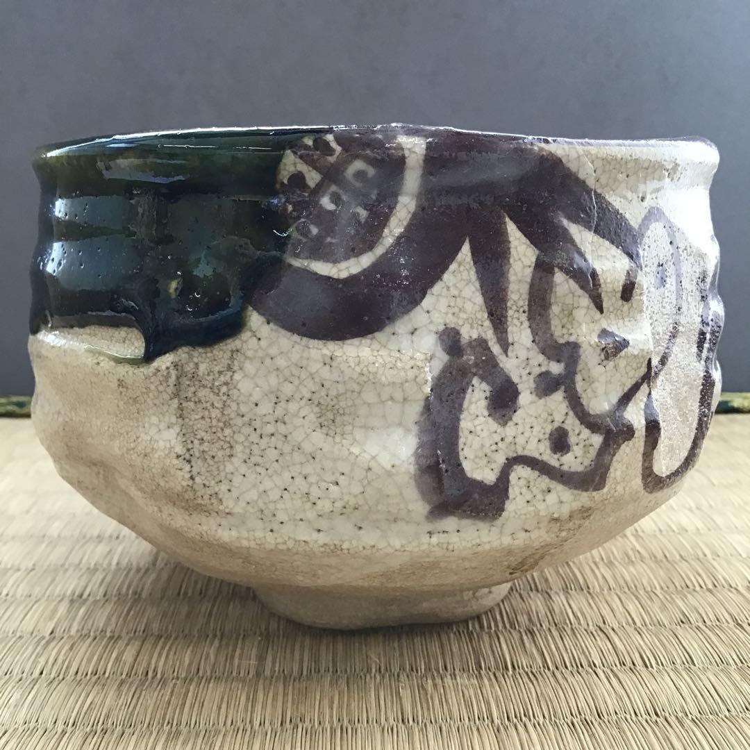 茶道具　織部茶盌　美和窯　風雅陶器窯元　野田東山作　栞　共箱　S231TK