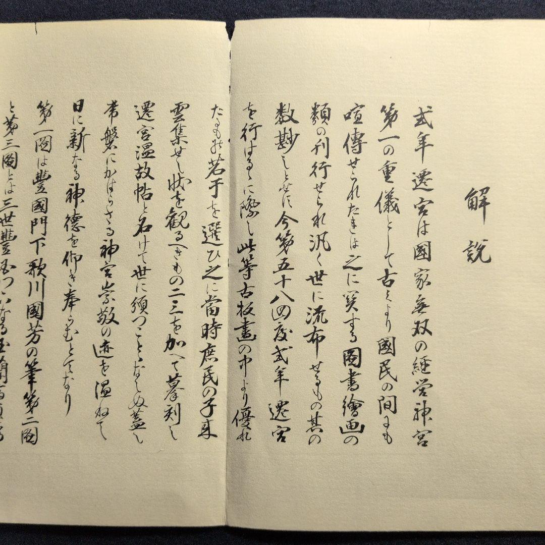 遷宮温故帖　広重、国芳、歌麿など１２図