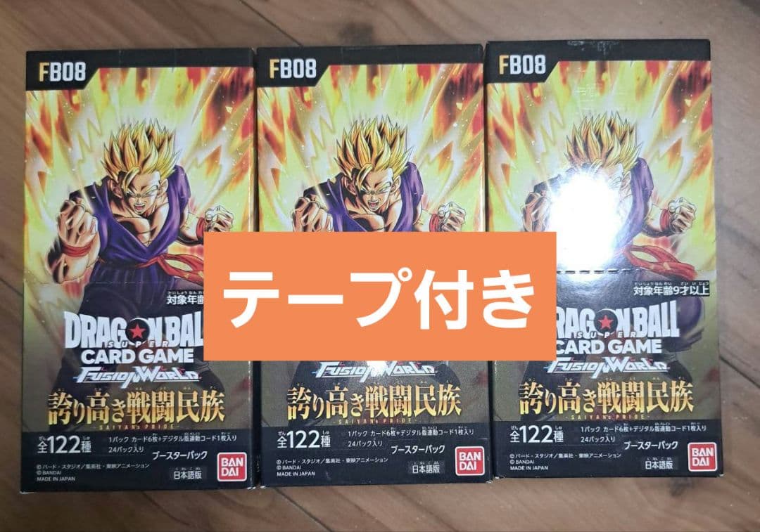 ドラゴンボール　フュージョンワールド 誇り高き戦闘民族　３BOX　テープ付き