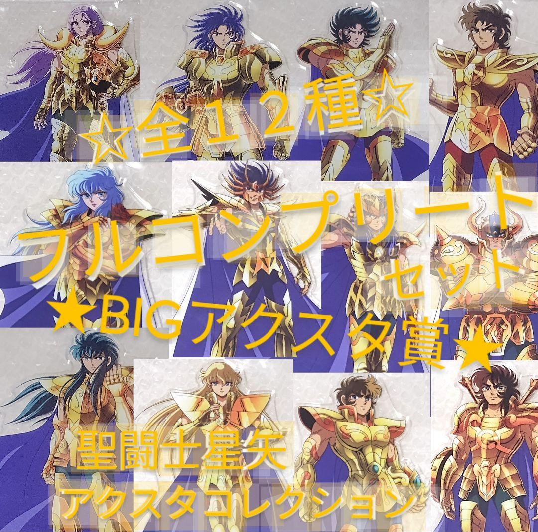 聖闘士星矢　アクリルスタンド　BIGアクスタ賞　全12種　フルコンプリートセット