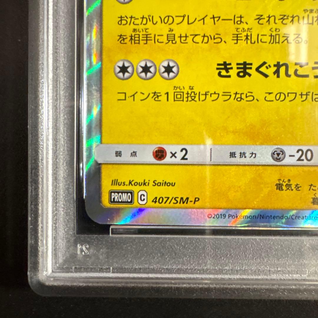 【PSA10】漫才ごっこピカチュウ ポケモンセンターオーサカ 407/SM-P