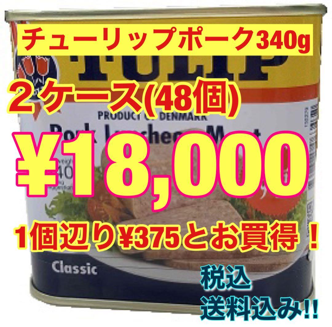 チューリップポーク340g×48個(2ケース)