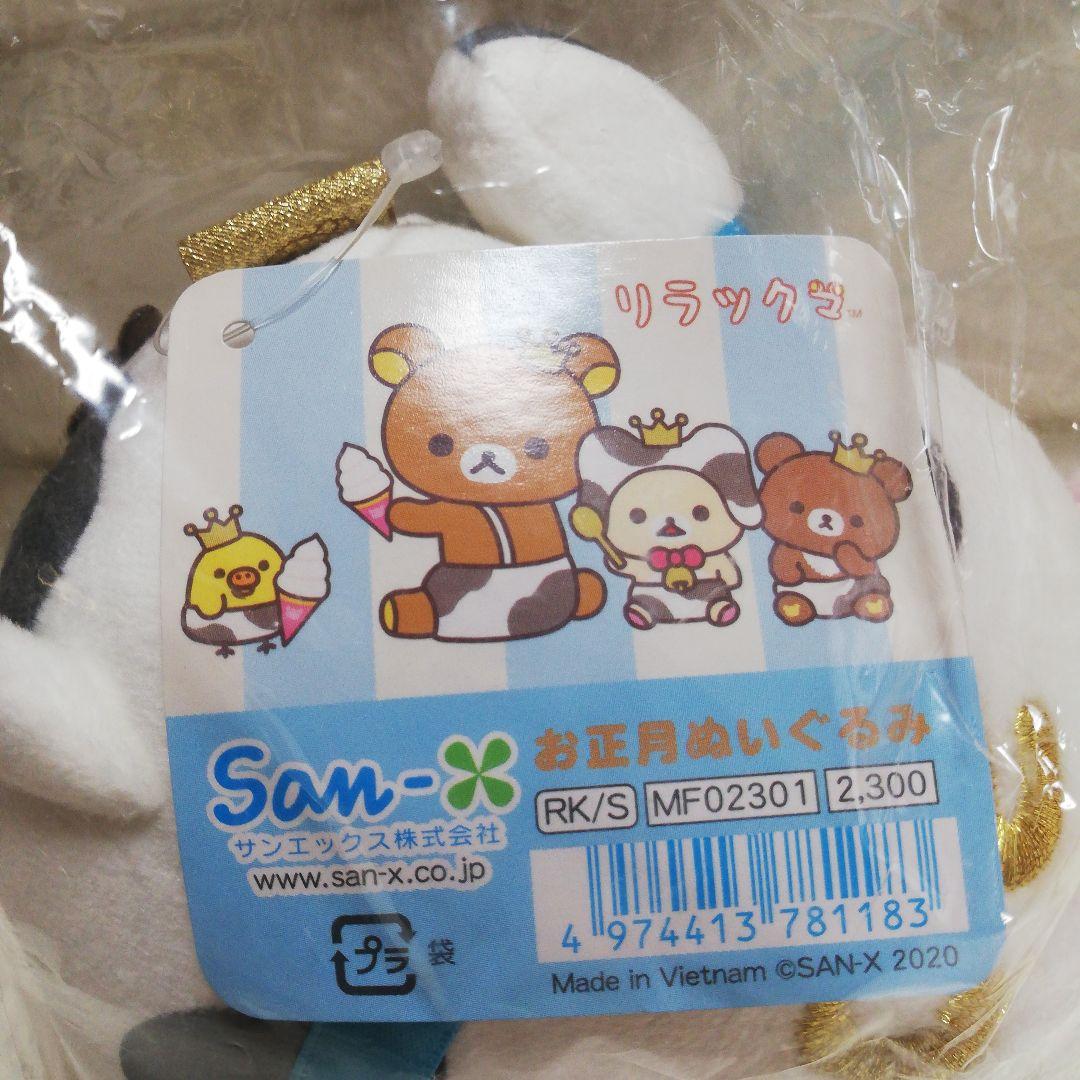 【未開封】キイロイトリ リラックマ ぬいぐるみ お正月 2021 丑年 うし
