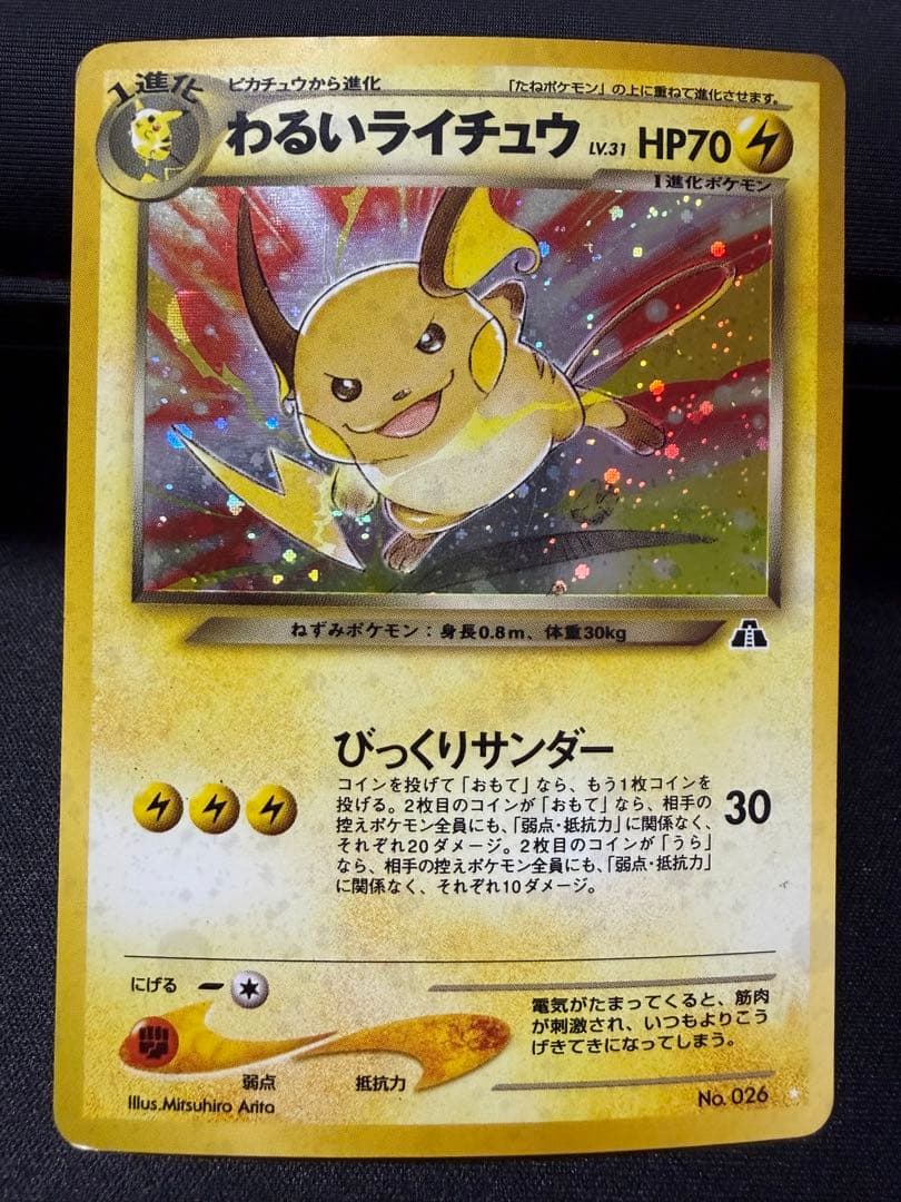 わるいライチュウ ★neo 拡張パック第2弾 遺跡をこえて...