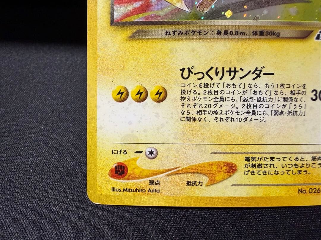 わるいライチュウ ★neo 拡張パック第2弾 遺跡をこえて...