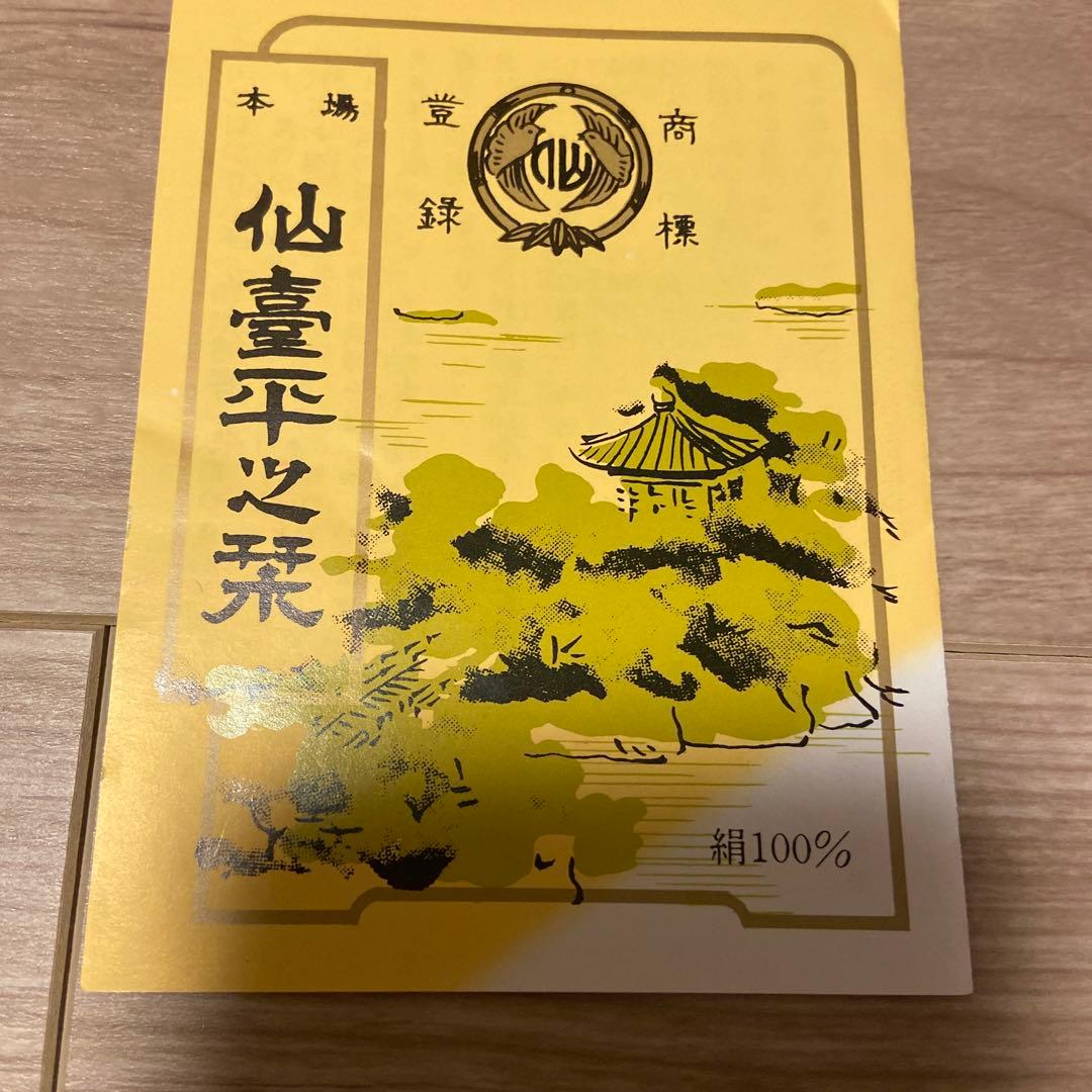 貴重 正絹 古帛紗 仙臺平 甲田綏郎 仙台平織元 重要無形文化財保持者