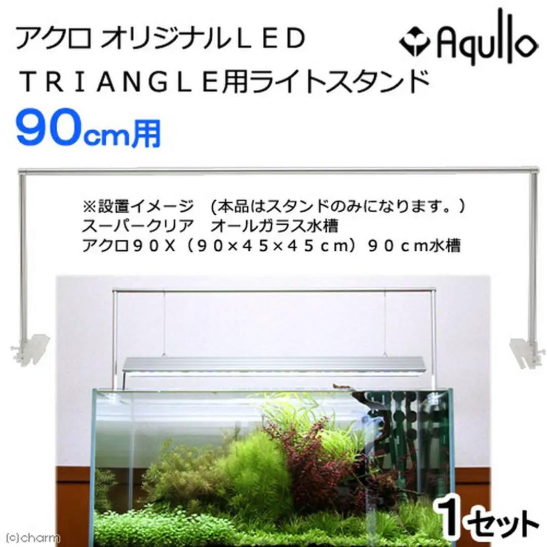 ガラス水槽 アクロ90 スーパークリア クロスカット 90×45×45