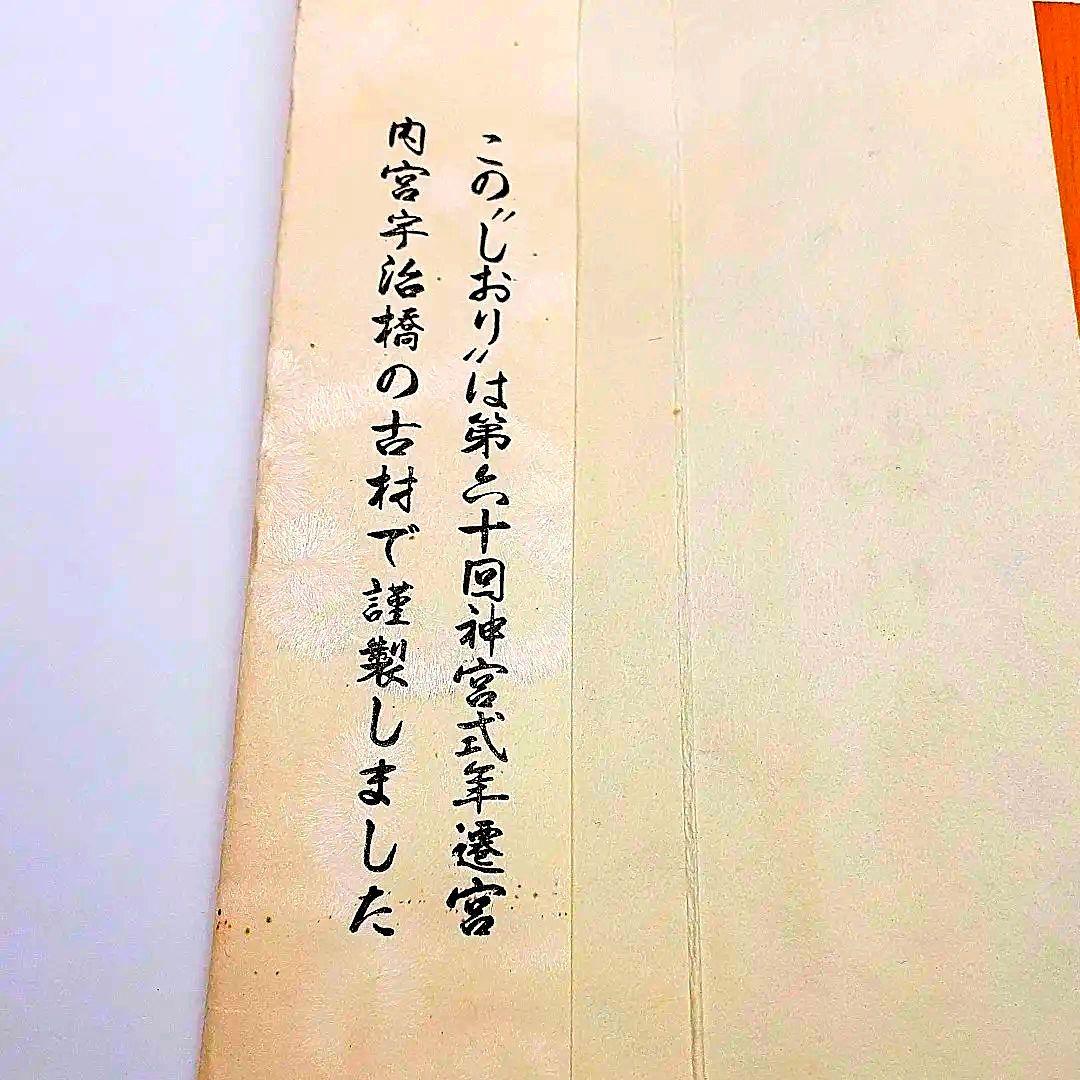 第六十回神宮式年遷宮　しおり2枚　神宮式年　記念品　貴重