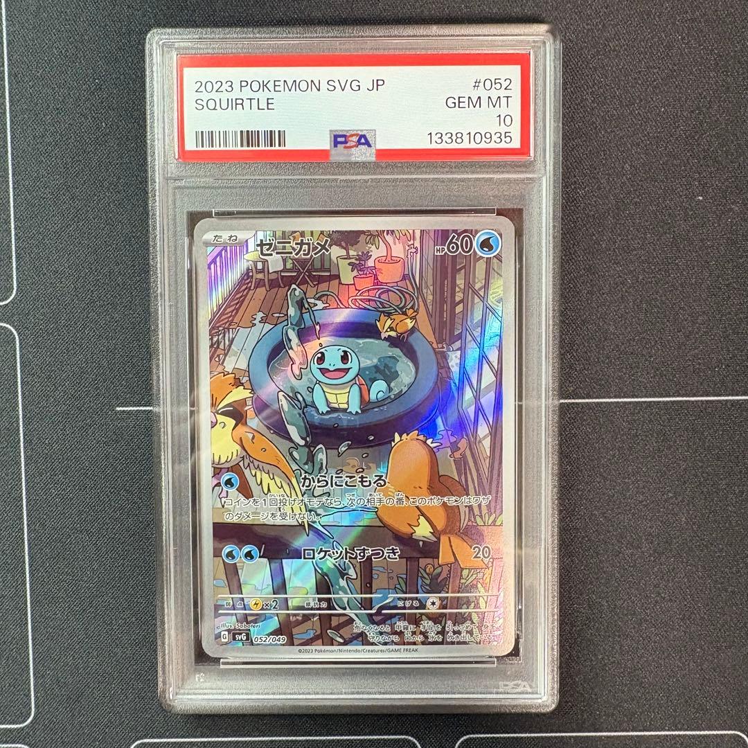 ゼニガメar PSA10