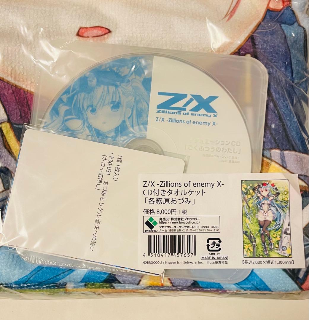 Z/X CD付きタオルケット「各務原あづみ」