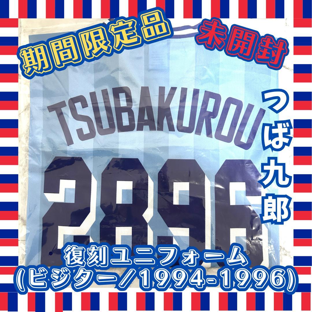 【期間限定品・未開封】つば九郎 復刻ユニ (ビジター/1994-1996)