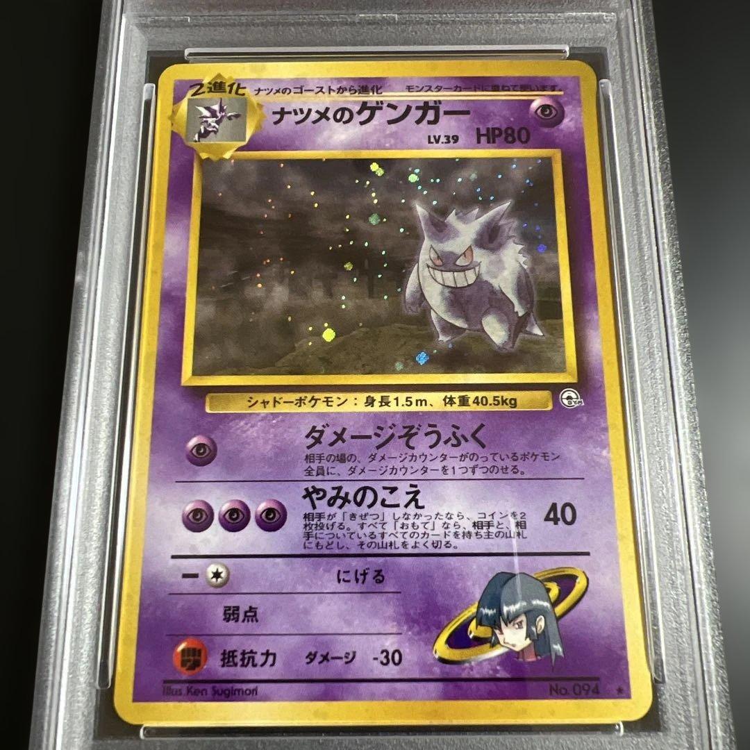 【PSA10】ポケモンカード旧裏 ナツメのゲンガー