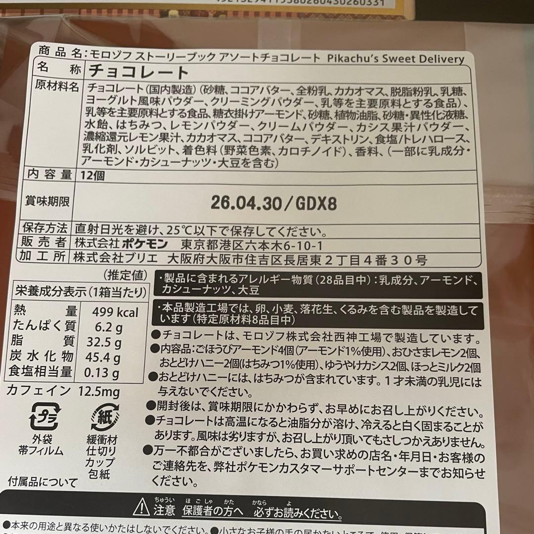 ポケモン　バレンタイン2026 4点セット