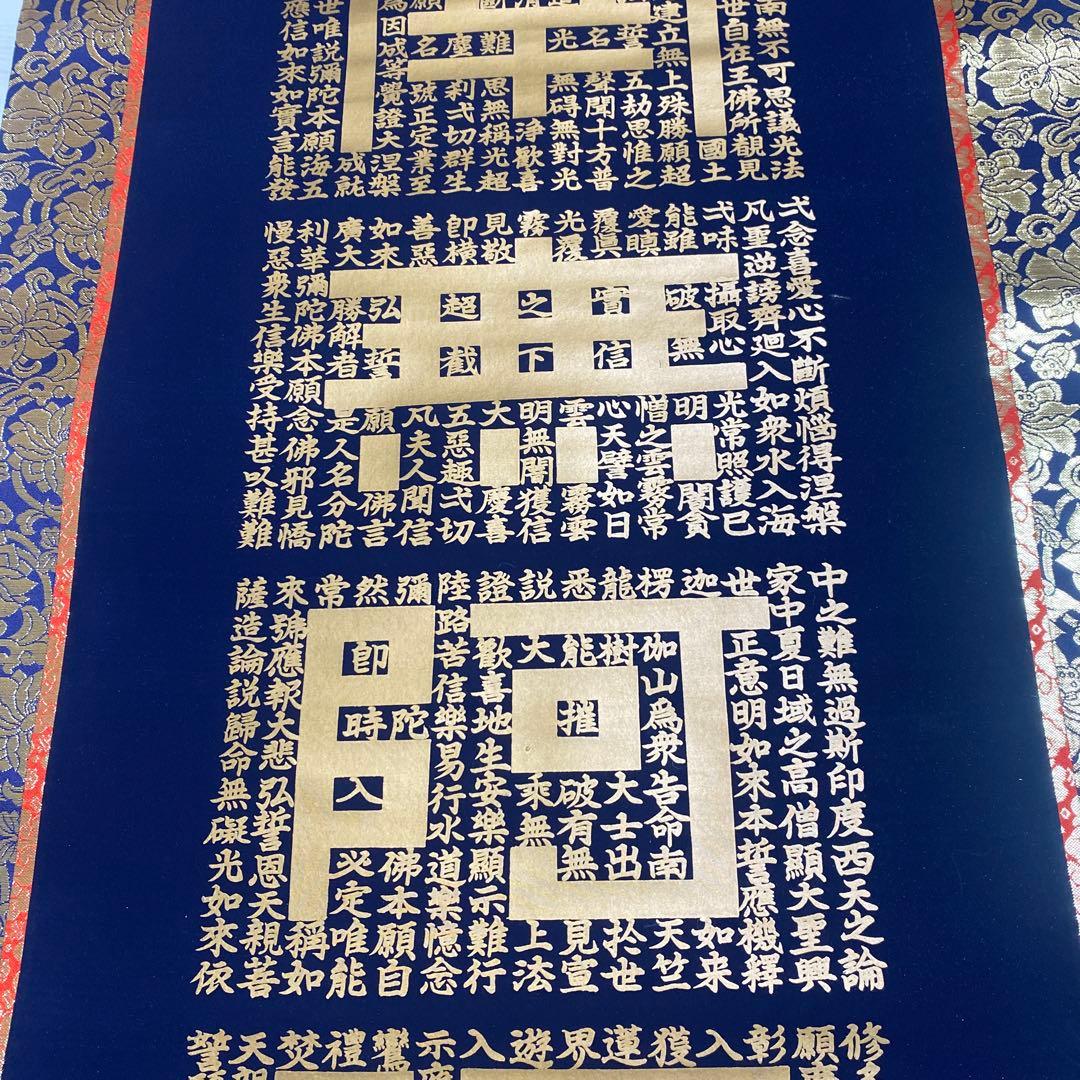 掛け軸　正信念佛偈　藤井光林　南無阿弥陀仏