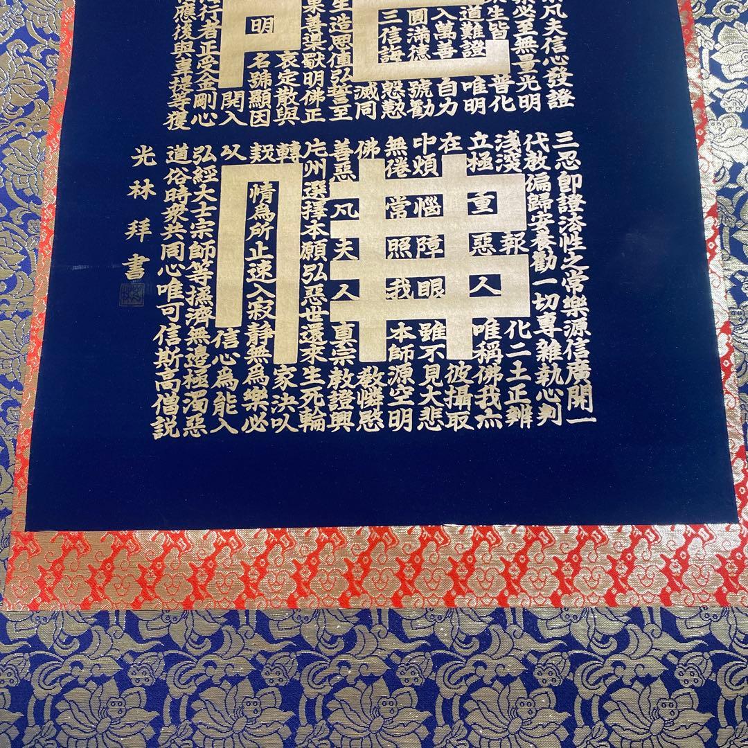 掛け軸　正信念佛偈　藤井光林　南無阿弥陀仏