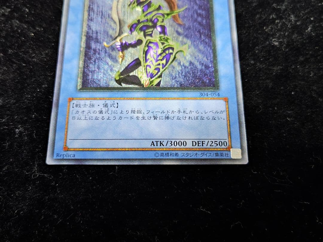 カオス・ソルジャー　レリーフ　アルティメットレア　304-054 遊戯王