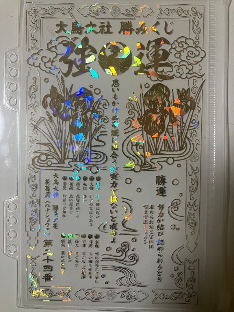 大鳥大社 勝みくじ　強運　金色