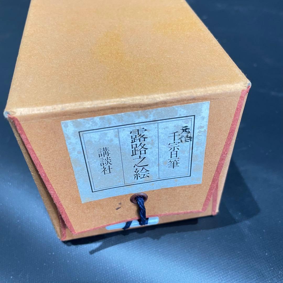 3986 千宗旦 「露路之絵」 工芸印刷 紙本 書 日本画 掛軸 おもてなし