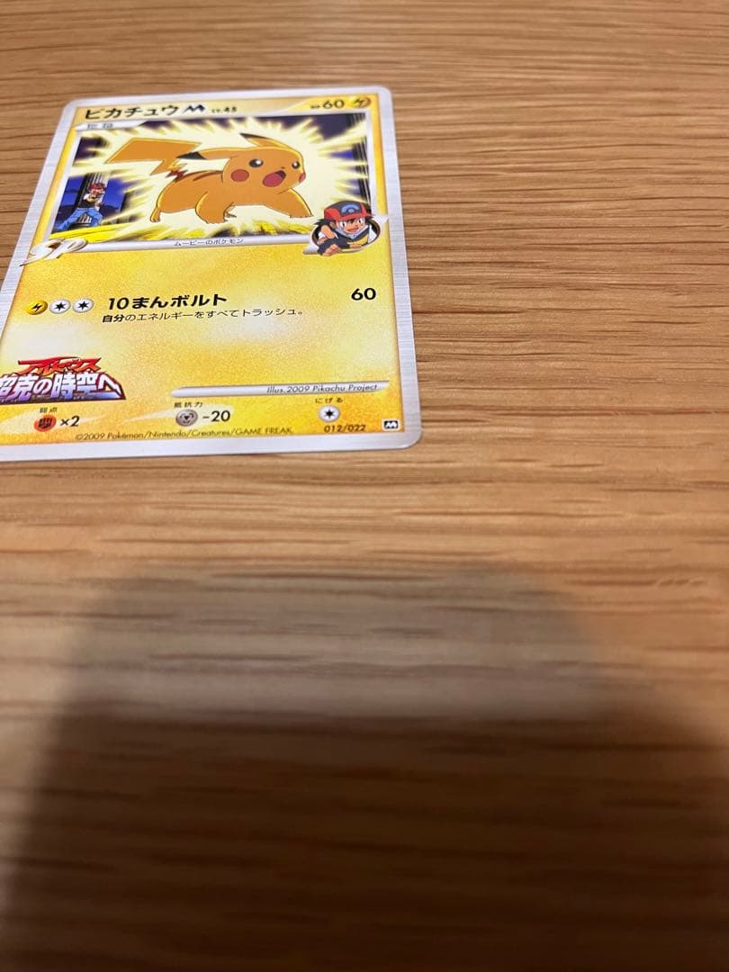 ピカチュウM[ムービー] 映画公開記念ランダムパック2009 M 012/022