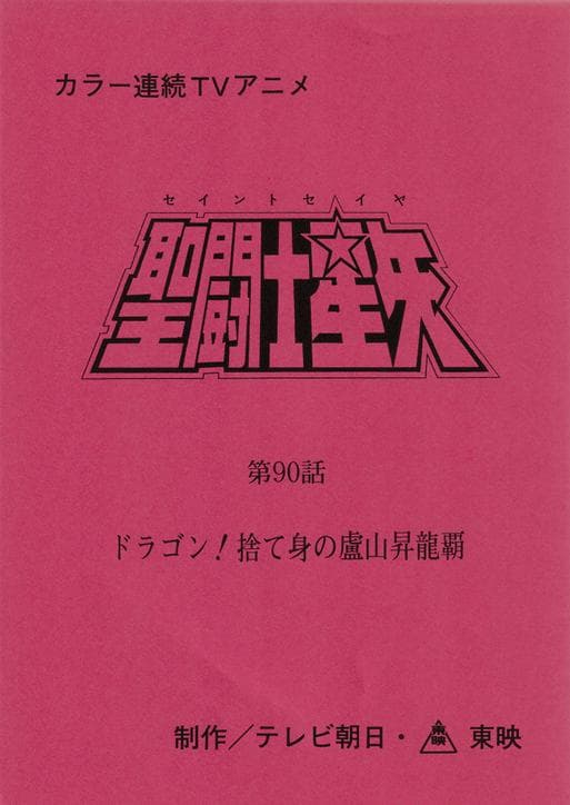 聖闘士星矢 台本 車田正美 ギリシア神話 星座 宇宙 黄金 聖衣 ジャンプ 東映
