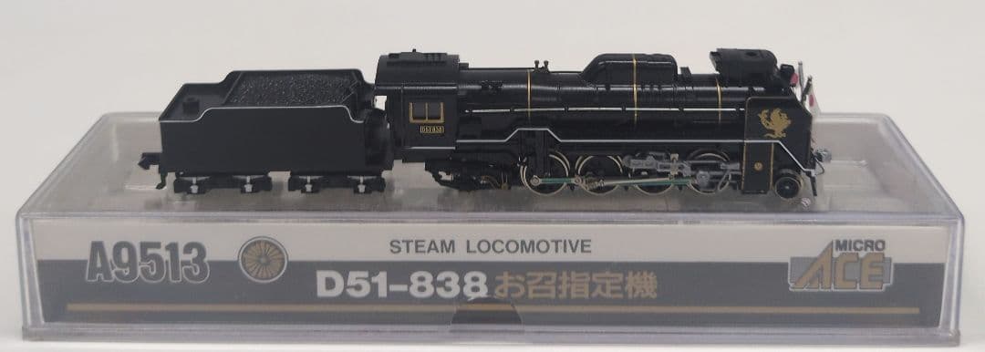 鉄道模型 D51 838 お召指定機 蒸気機関車