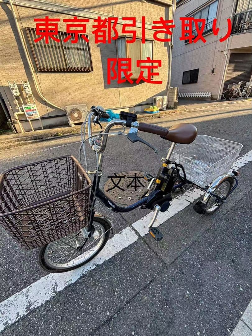 三輪電動アシスト自転車Panasonic ビビライフ东京都引き取り限定