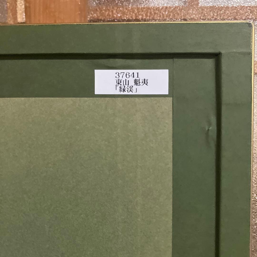 東山魁夷　緑渓　版画