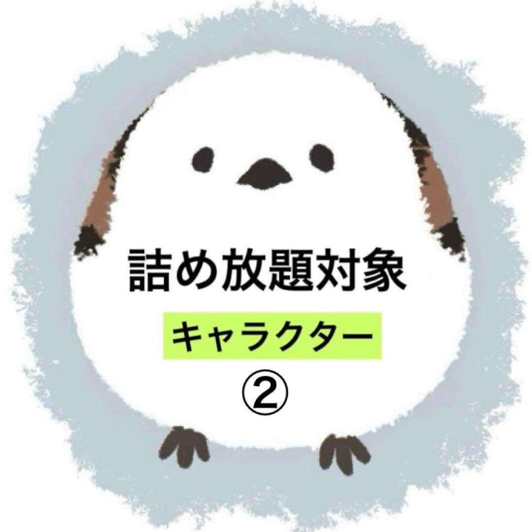 詰め放題　キャラクター　小物　雑貨